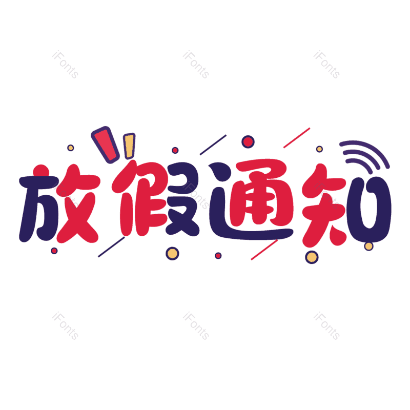 艺术字图片,放假通知元素,PNG,免抠素材